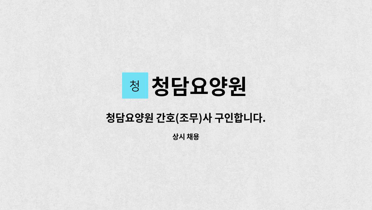 청담요양원 - 청담요양원 간호(조무)사 구인합니다. : 채용 메인 사진 (더팀스 제공)