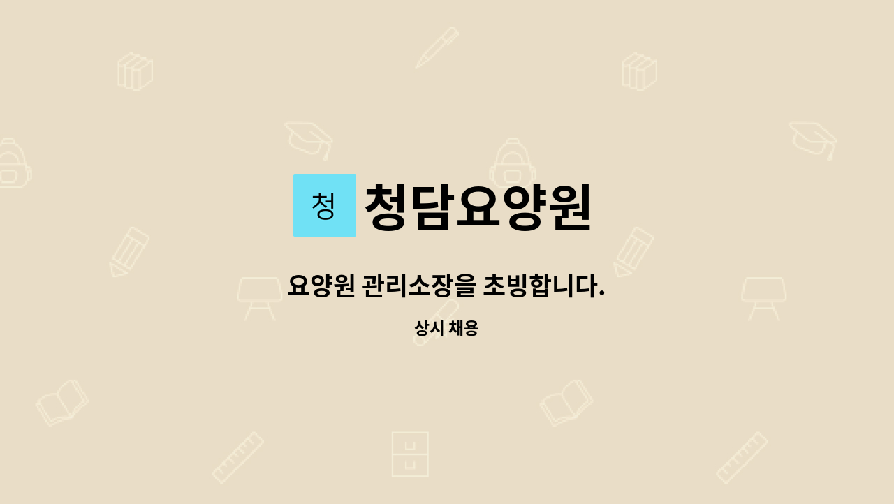 청담요양원 - 요양원 관리소장을 초빙합니다. : 채용 메인 사진 (더팀스 제공)