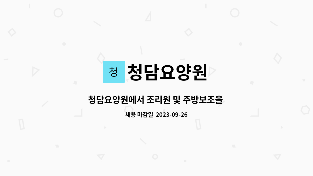 청담요양원 - 청담요양원에서 조리원 및 주방보조을 모집합니다. : 채용 메인 사진 (더팀스 제공)