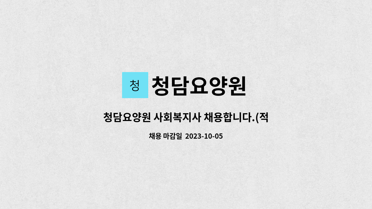 청담요양원 - 청담요양원 사회복지사 채용합니다.(적임자 채용시 자동마감) : 채용 메인 사진 (더팀스 제공)