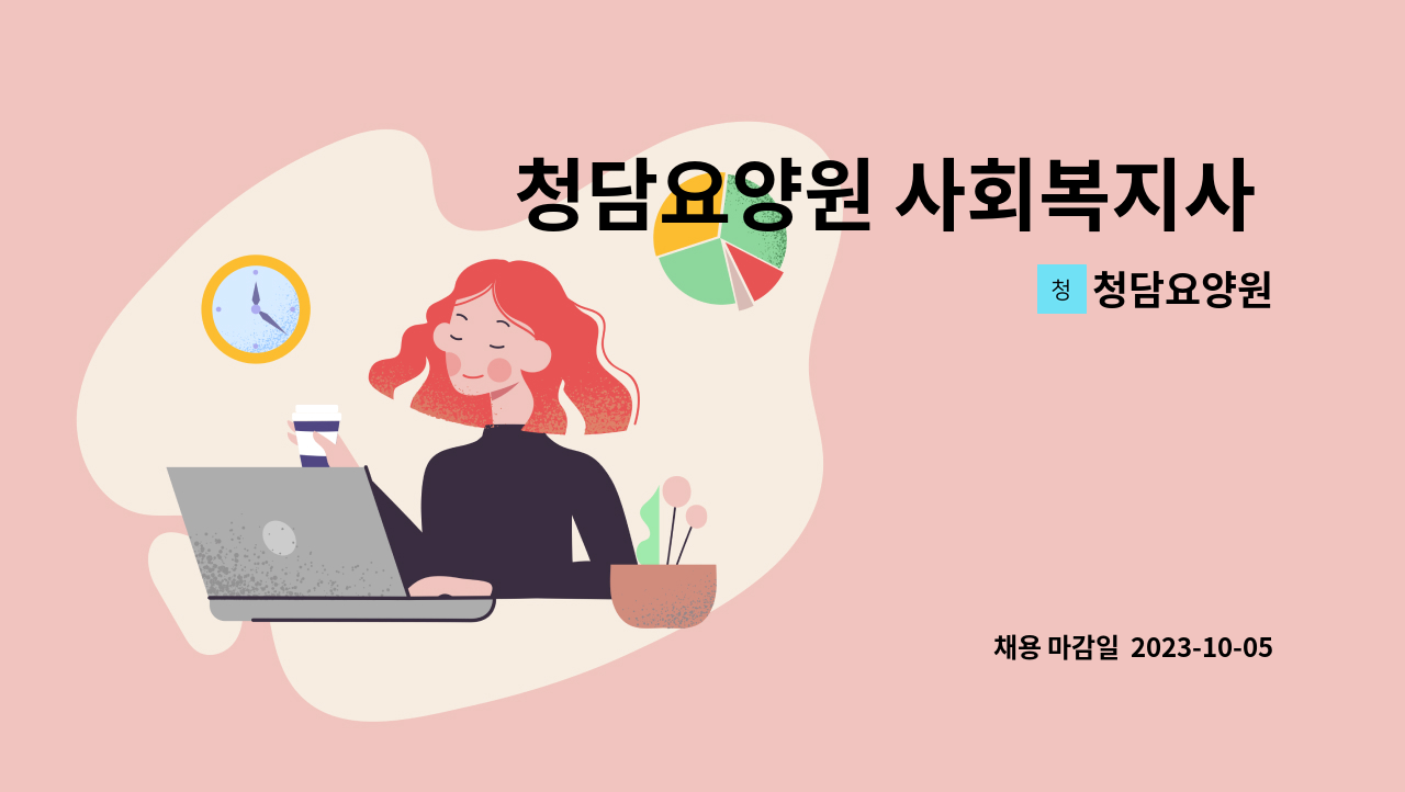 청담요양원 - 청담요양원 사회복지사 채용합니다.(적임자 채용시 자동마감) : 채용 메인 사진 (더팀스 제공)
