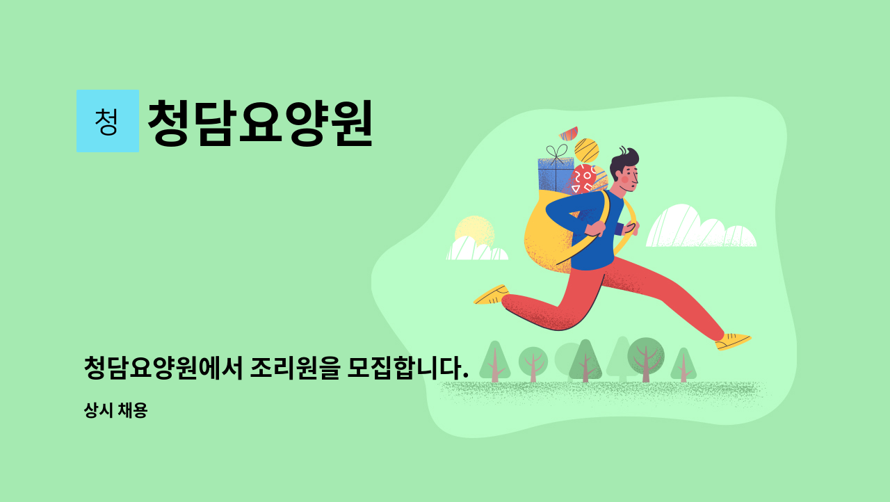 청담요양원 - 청담요양원에서 조리원을 모집합니다. : 채용 메인 사진 (더팀스 제공)