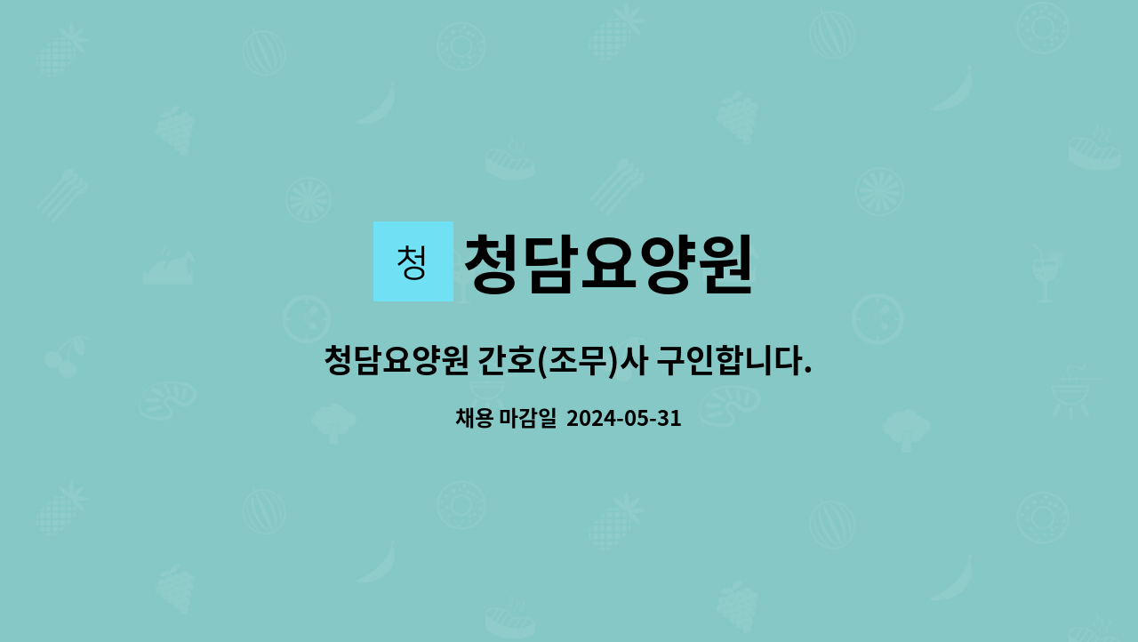 청담요양원 - 청담요양원 간호(조무)사 구인합니다. : 채용 메인 사진 (더팀스 제공)
