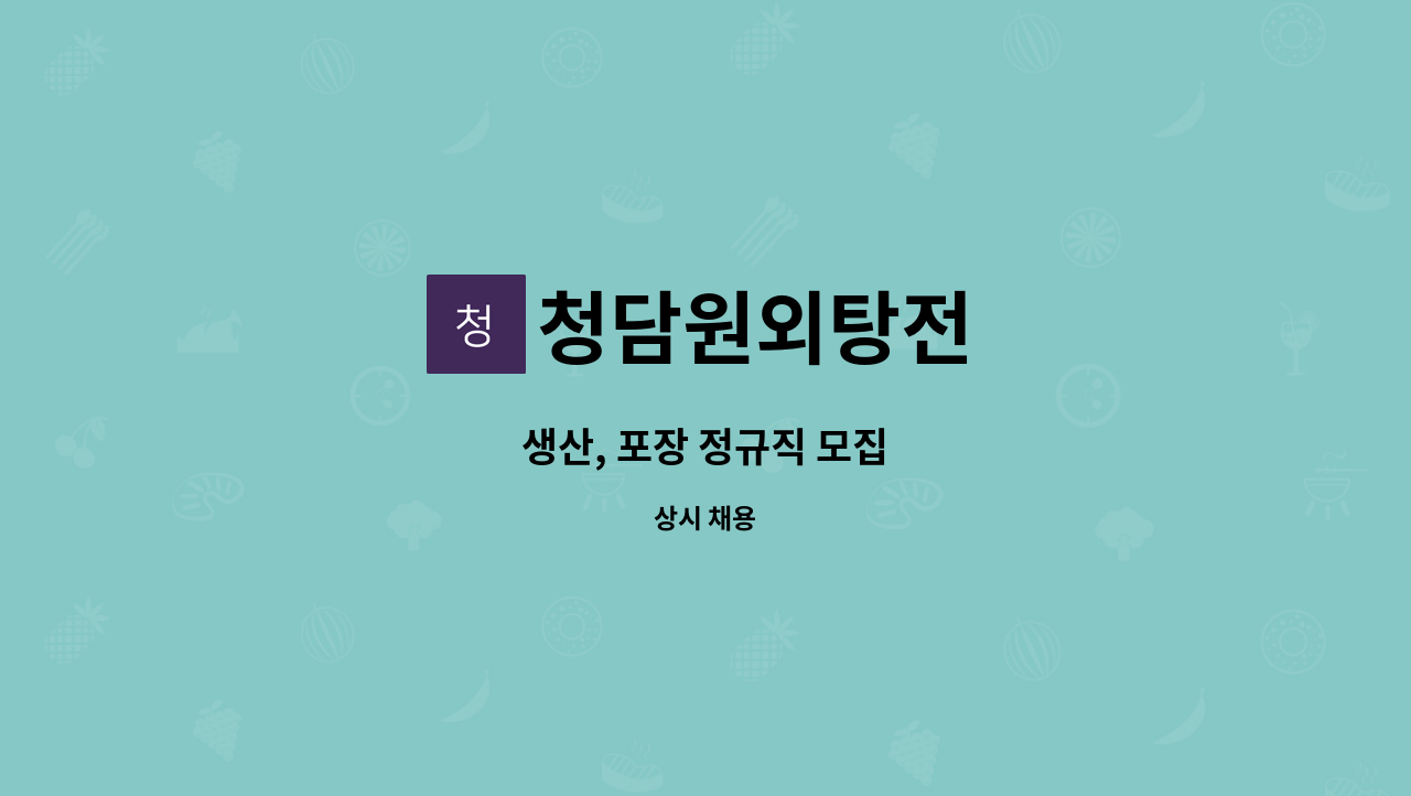 청담원외탕전 - 생산, 포장 정규직 모집 : 채용 메인 사진 (더팀스 제공)