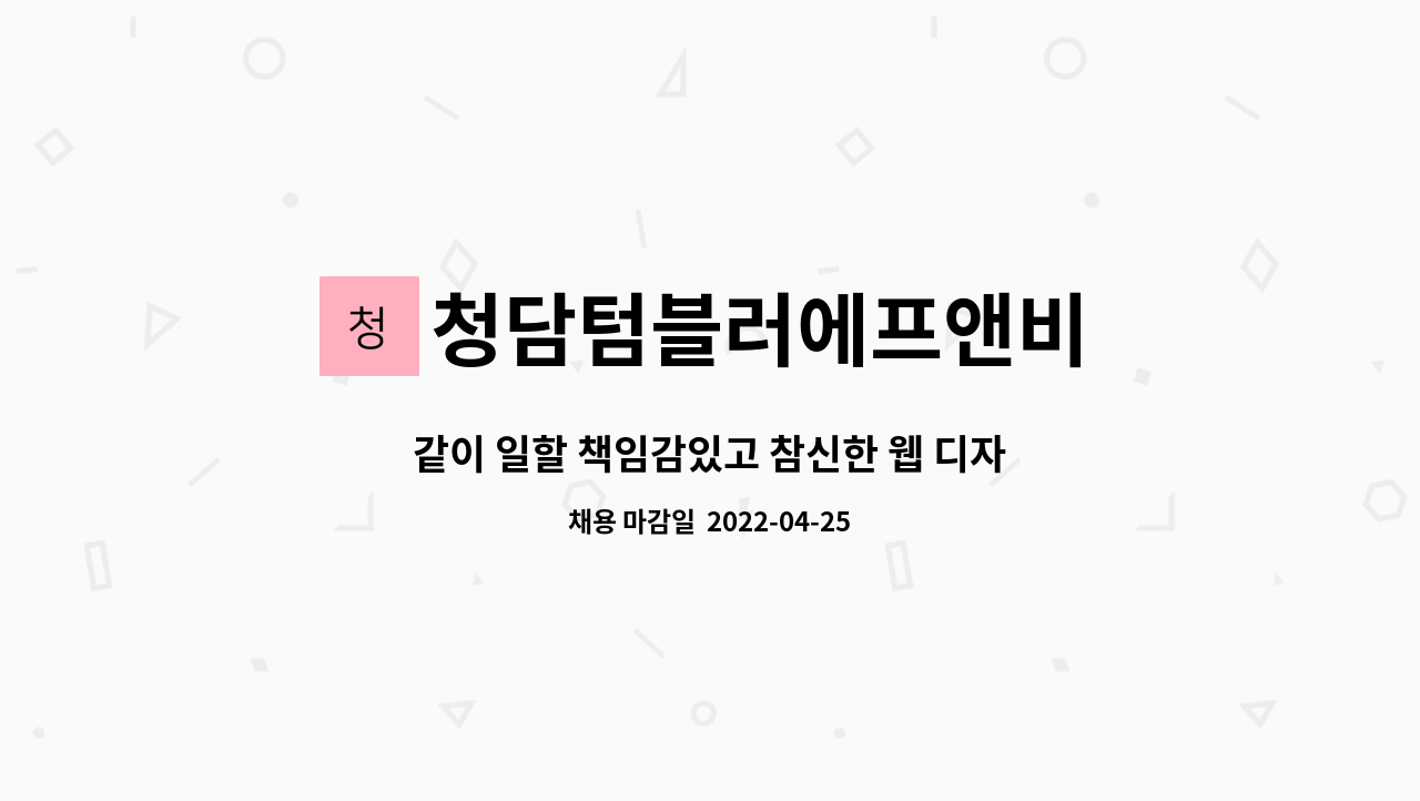 청담텀블러에프앤비 - 같이 일할 책임감있고 참신한 웹 디자이너를 찾습니다! : 채용 메인 사진 (더팀스 제공)