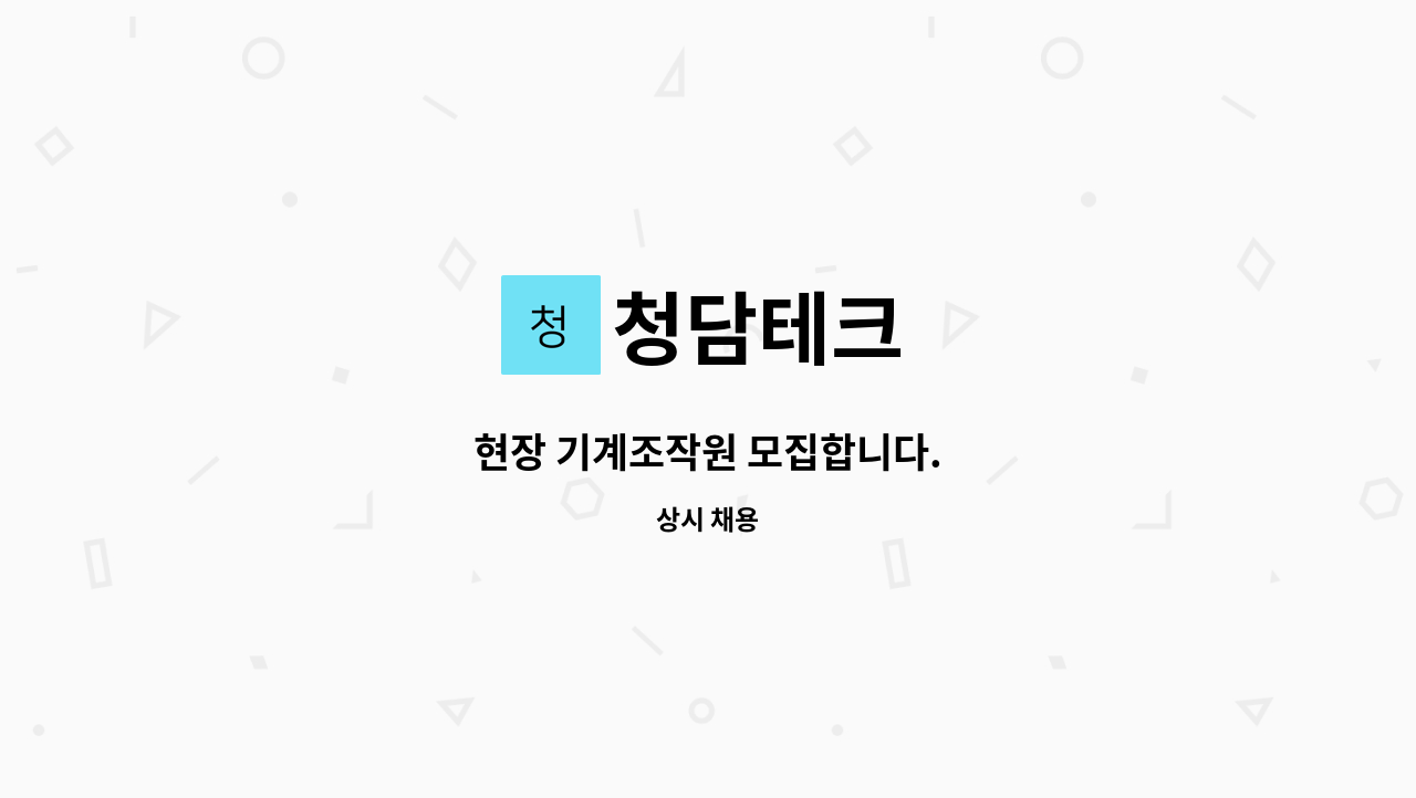 청담테크 - 현장 기계조작원 모집합니다. : 채용 메인 사진 (더팀스 제공)