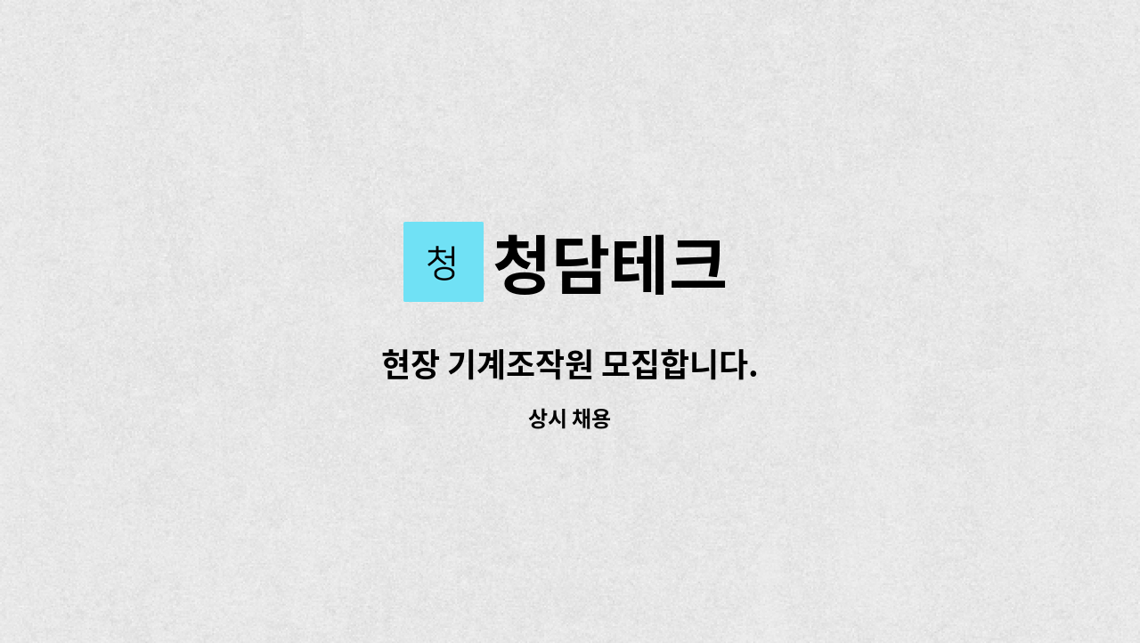 청담테크 - 현장 기계조작원 모집합니다. : 채용 메인 사진 (더팀스 제공)