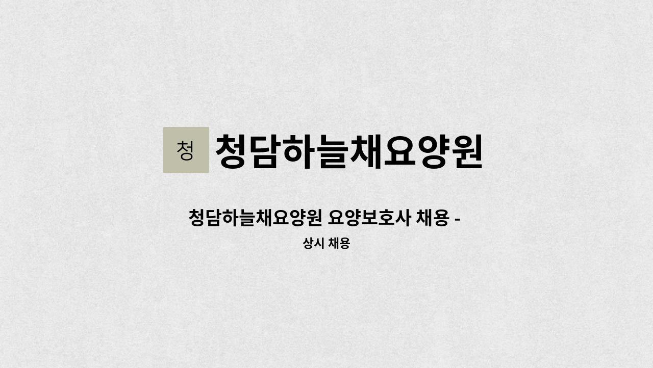 청담하늘채요양원 - 청담하늘채요양원 요양보호사 채용 - 주야비(주주야야휴휴) 근무 : 채용 메인 사진 (더팀스 제공)