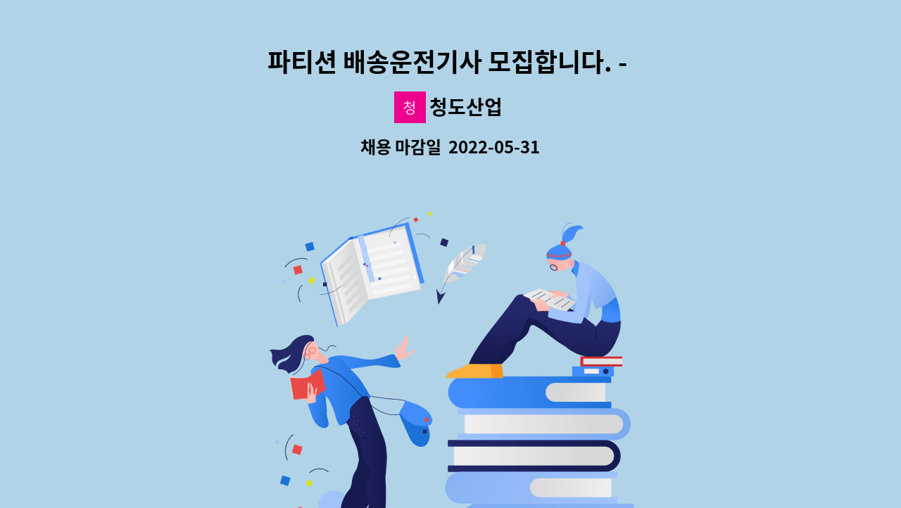 청도산업 - 파티션 배송운전기사 모집합니다. - 1톤 소형트럭 : 채용 메인 사진 (더팀스 제공)