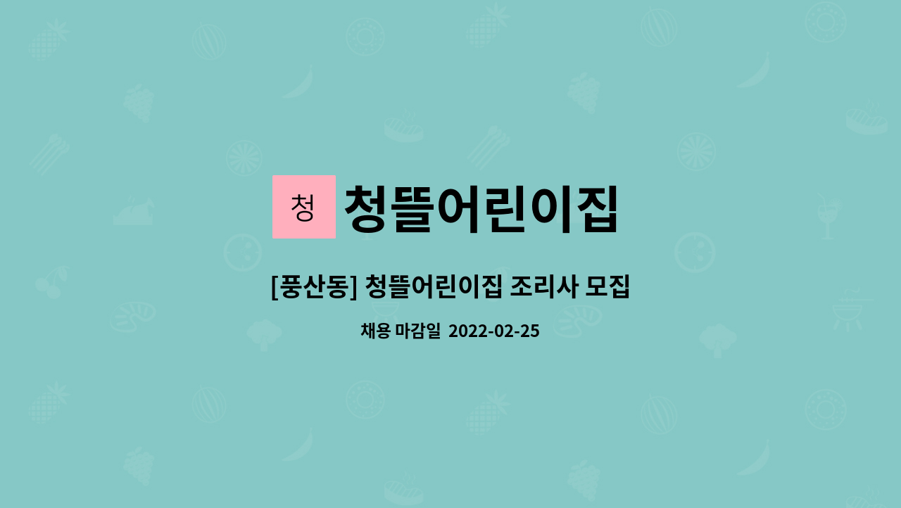 청뜰어린이집 - [풍산동] 청뜰어린이집 조리사 모집 : 채용 메인 사진 (더팀스 제공)