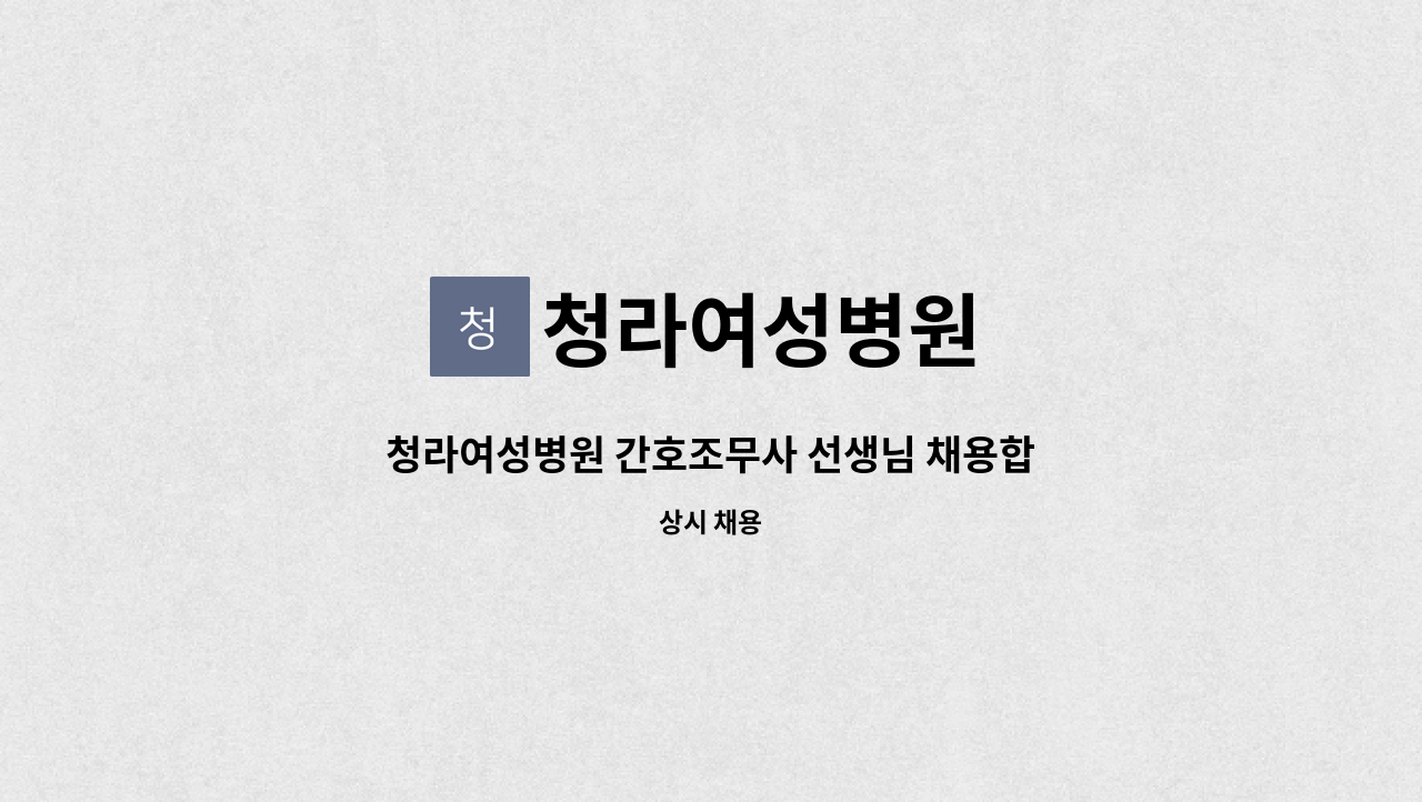 청라여성병원 - 청라여성병원 간호조무사 선생님 채용합니다. : 채용 메인 사진 (더팀스 제공)