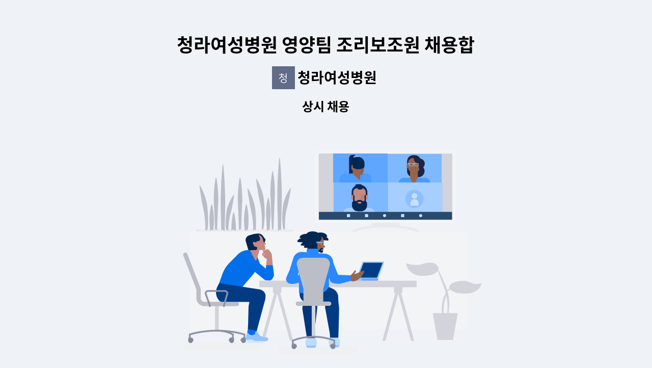 청라여성병원 - 청라여성병원 영양팀 조리보조원 채용합니다. : 채용 메인 사진 (더팀스 제공)