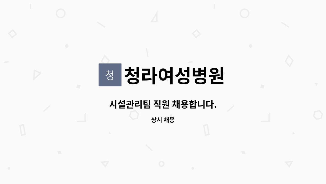 청라여성병원 - 시설관리팀 직원 채용합니다. : 채용 메인 사진 (더팀스 제공)