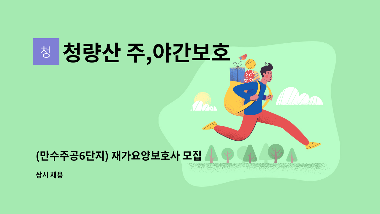 청량산 주,야간보호 - (만수주공6단지) 재가요양보호사 모집 : 채용 메인 사진 (더팀스 제공)
