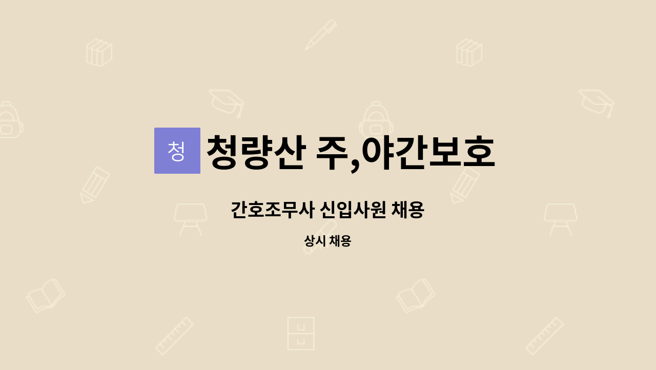 청량산 주,야간보호 - 간호조무사 신입사원 채용 : 채용 메인 사진 (더팀스 제공)