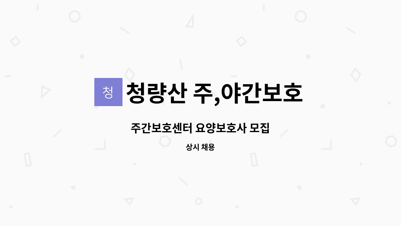 청량산 주,야간보호 - 주간보호센터 요양보호사 모집 : 채용 메인 사진 (더팀스 제공)