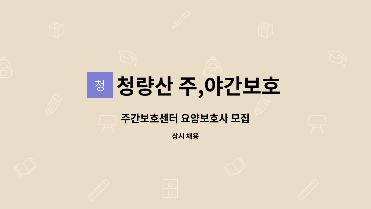 청량산 주,야간보호 - 주간보호센터 요양보호사 모집 : 채용 메인 사진 (더팀스 제공)