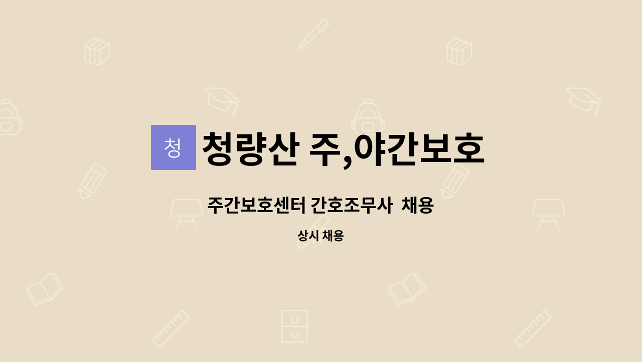 청량산 주,야간보호 - 주간보호센터 간호조무사  채용 : 채용 메인 사진 (더팀스 제공)