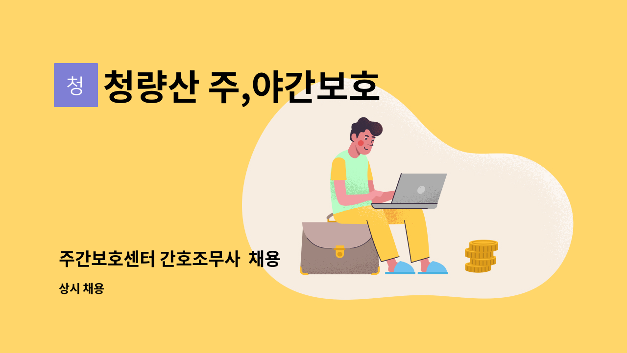 청량산 주,야간보호 - 주간보호센터 간호조무사  채용 : 채용 메인 사진 (더팀스 제공)