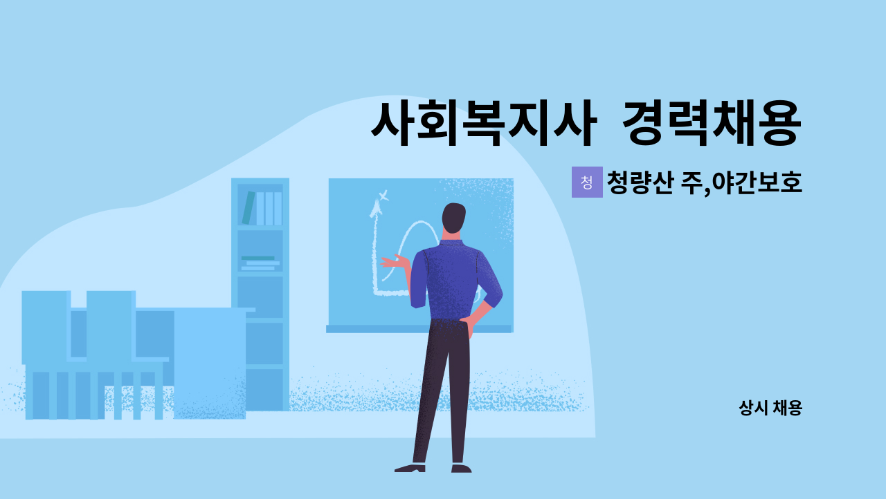 청량산 주,야간보호 - 사회복지사  경력채용 : 채용 메인 사진 (더팀스 제공)