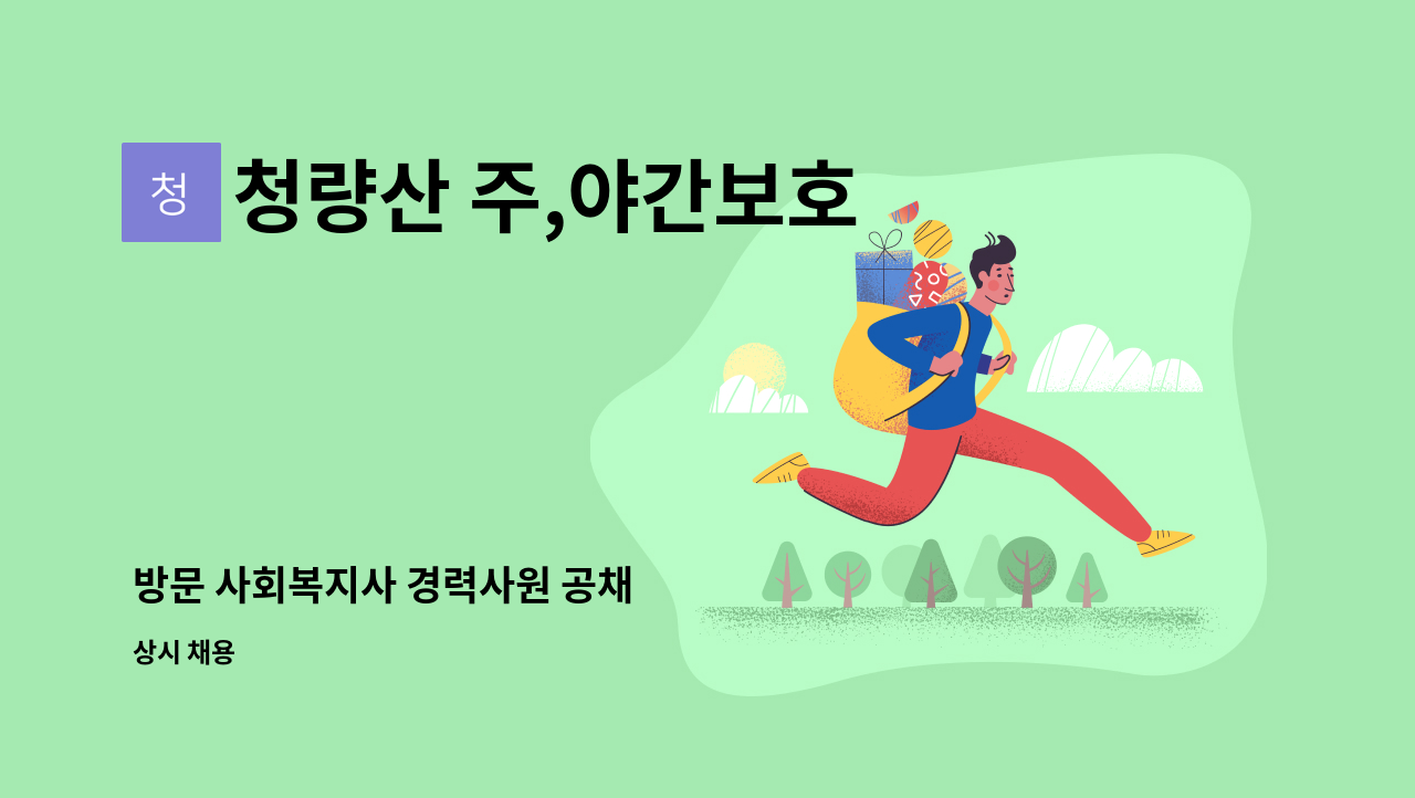 청량산 주,야간보호 - 방문 사회복지사 경력사원 공채 : 채용 메인 사진 (더팀스 제공)