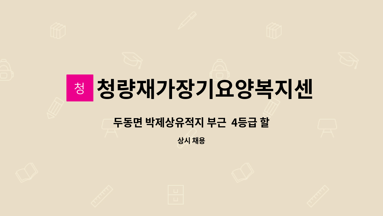 청량재가장기요양복지센터 - 두동면 박제상유적지 부근  4등급 할머니 방문요양보호사 구인[울주군청 채용대행] : 채용 메인 사진 (더팀스 제공)