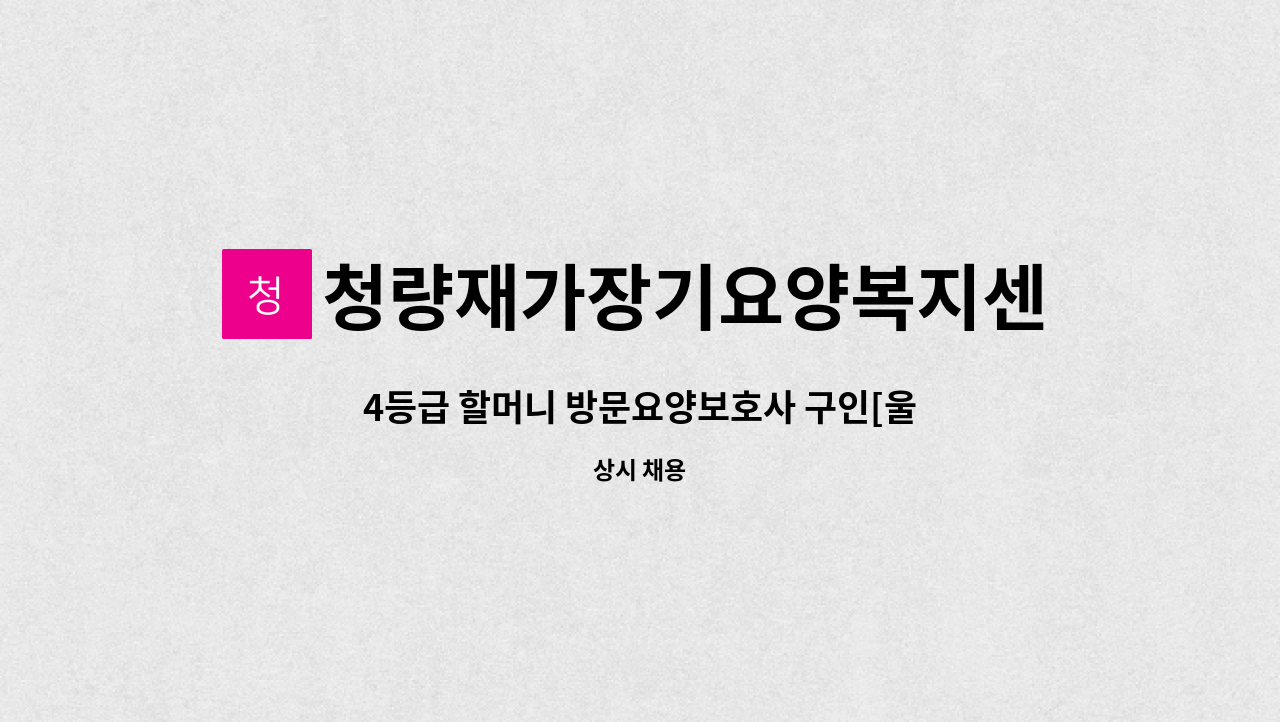 청량재가장기요양복지센터 - 4등급 할머니 방문요양보호사 구인[울주군청 채용대행] : 채용 메인 사진 (더팀스 제공)