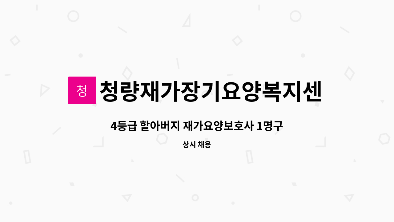 청량재가장기요양복지센터 - 4등급 할아버지 재가요양보호사 1명구인[울주군청 채용대행] : 채용 메인 사진 (더팀스 제공)