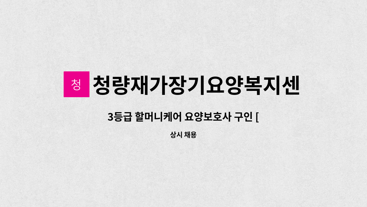 청량재가장기요양복지센터 - 3등급 할머니케어 요양보호사 구인 [울주군청 채용대행] : 채용 메인 사진 (더팀스 제공)