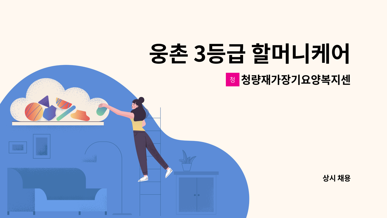 청량재가장기요양복지센터 - 웅촌 3등급 할머니케어 요양보호사 구인 [울주군청 채용대행] : 채용 메인 사진 (더팀스 제공)