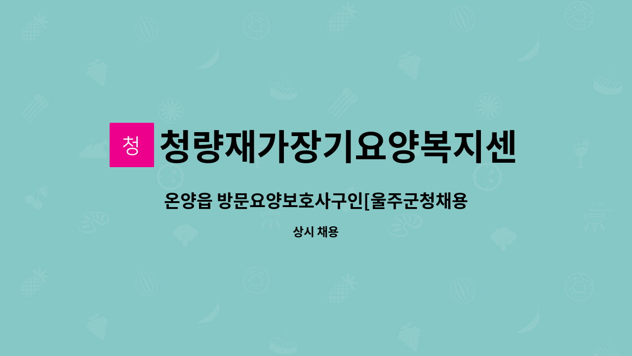 청량재가장기요양복지센터 - 온양읍 방문요양보호사구인[울주군청채용대행] : 채용 메인 사진 (더팀스 제공)