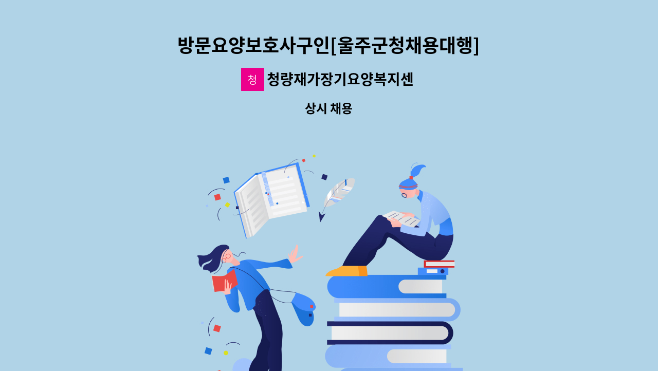 청량재가장기요양복지센터 - 방문요양보호사구인[울주군청채용대행] : 채용 메인 사진 (더팀스 제공)