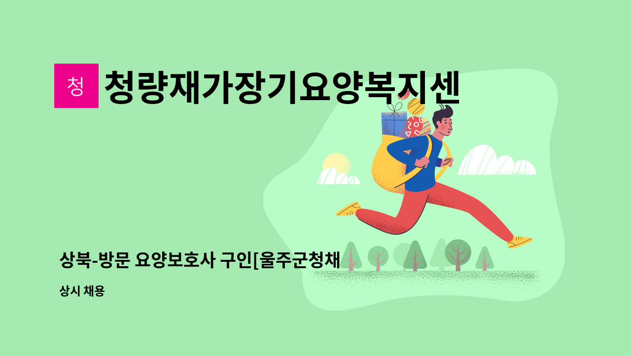 청량재가장기요양복지센터 - 상북-방문 요양보호사 구인[울주군청채용대행] : 채용 메인 사진 (더팀스 제공)