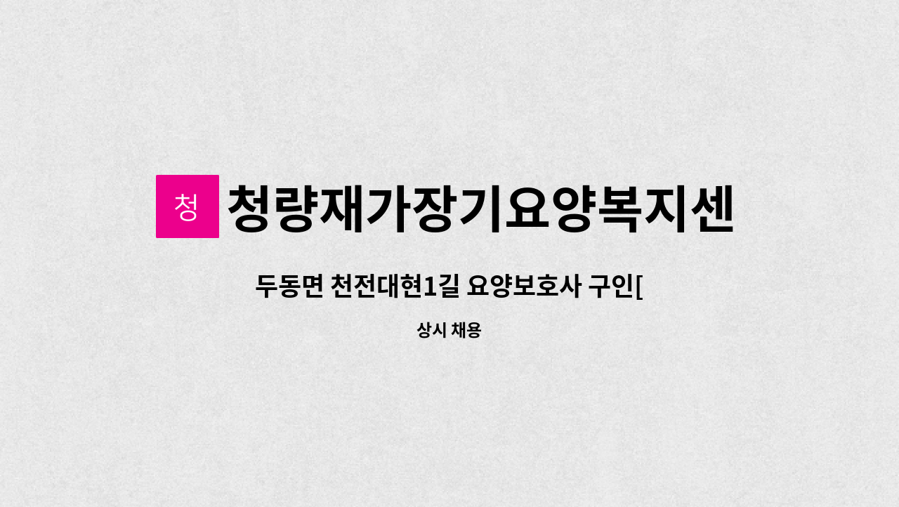 청량재가장기요양복지센터 - 두동면 천전대현1길 요양보호사 구인[울주군청 채용대행] : 채용 메인 사진 (더팀스 제공)