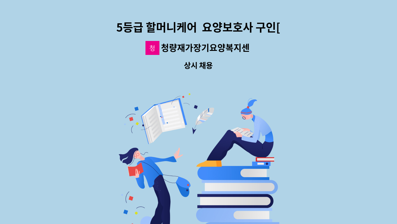 청량재가장기요양복지센터 - 5등급 할머니케어  요양보호사 구인[울주군청채용대행] : 채용 메인 사진 (더팀스 제공)