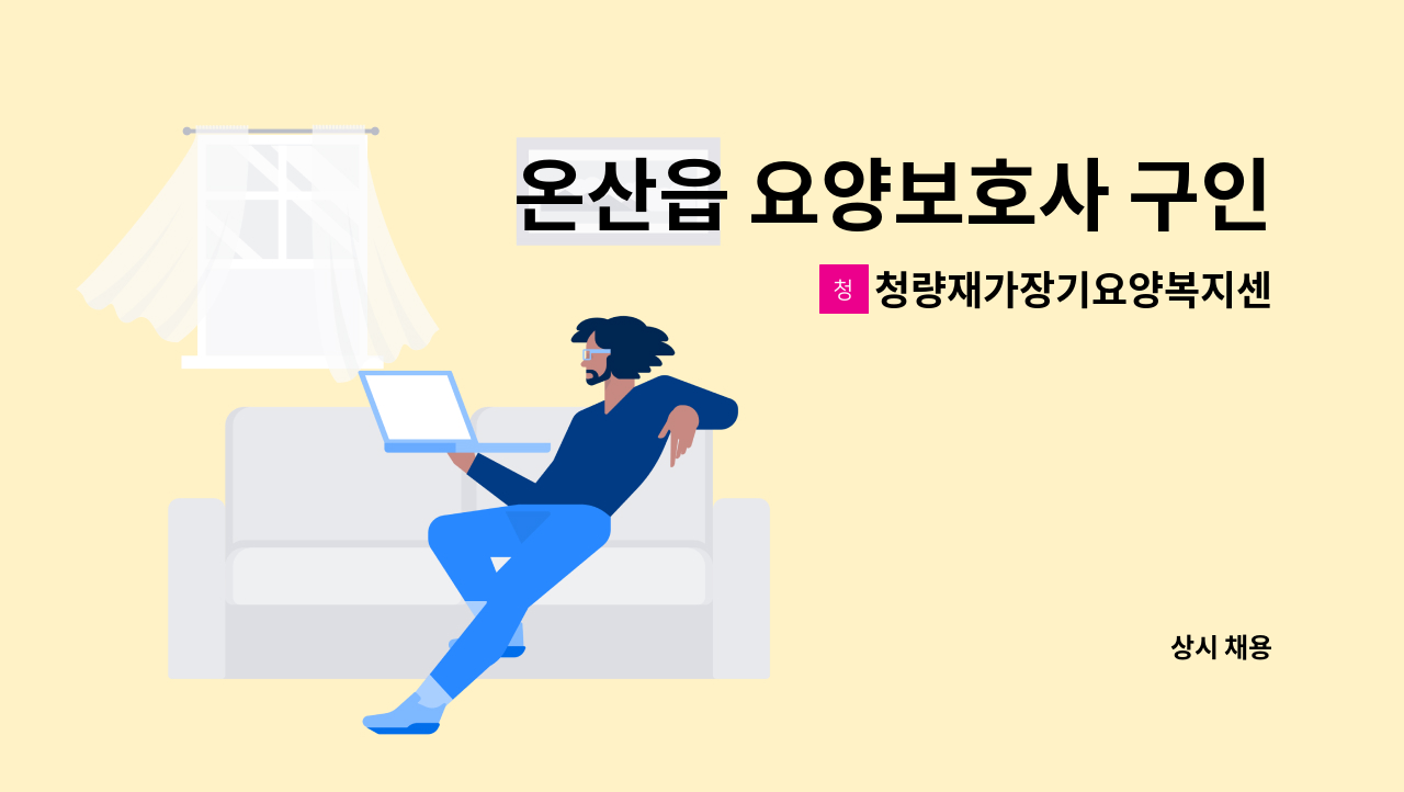 청량재가장기요양복지센터 - 온산읍 요양보호사 구인[울주군청 채용대행] : 채용 메인 사진 (더팀스 제공)