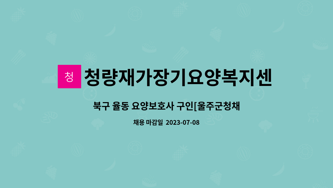 청량재가장기요양복지센터 - 북구 율동 요양보호사 구인[울주군청채용대행] : 채용 메인 사진 (더팀스 제공)