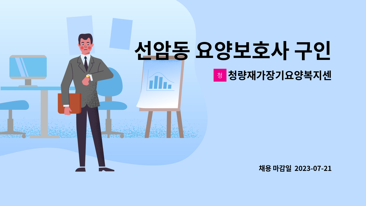 청량재가장기요양복지센터 - 선암동 요양보호사 구인[울주군청 채용대행] : 채용 메인 사진 (더팀스 제공)