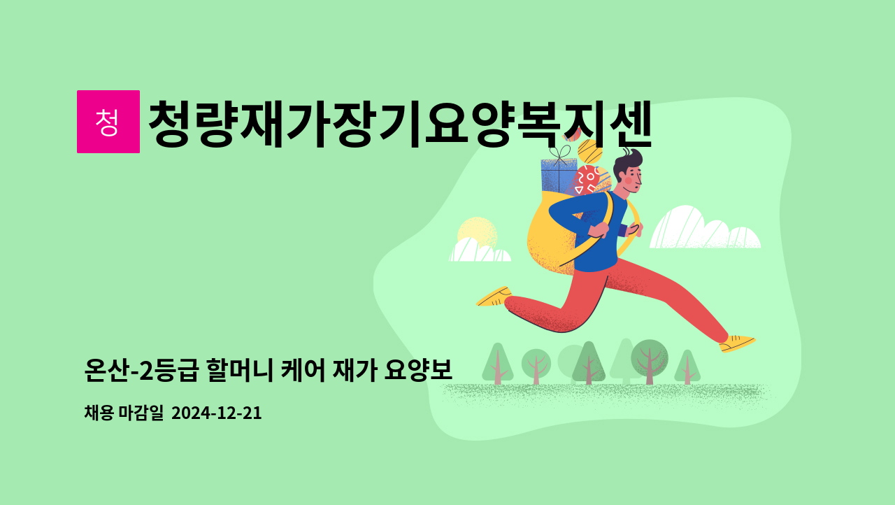 청량재가장기요양복지센터 - 온산-2등급 할머니 케어 재가 요양보호사 모집 [울주군청 채용대행] : 채용 메인 사진 (더팀스 제공)