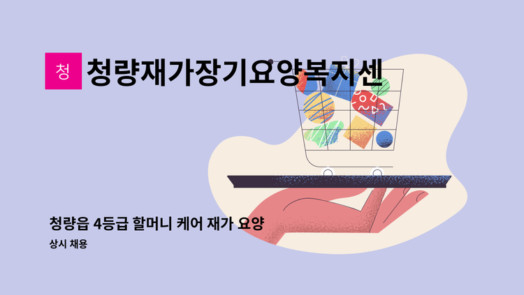 청량재가장기요양복지센터 - 청량읍 4등급 할머니 케어 재가 요양보호사 구인[울주군청 채용대행] : 채용 메인 사진 (더팀스 제공)