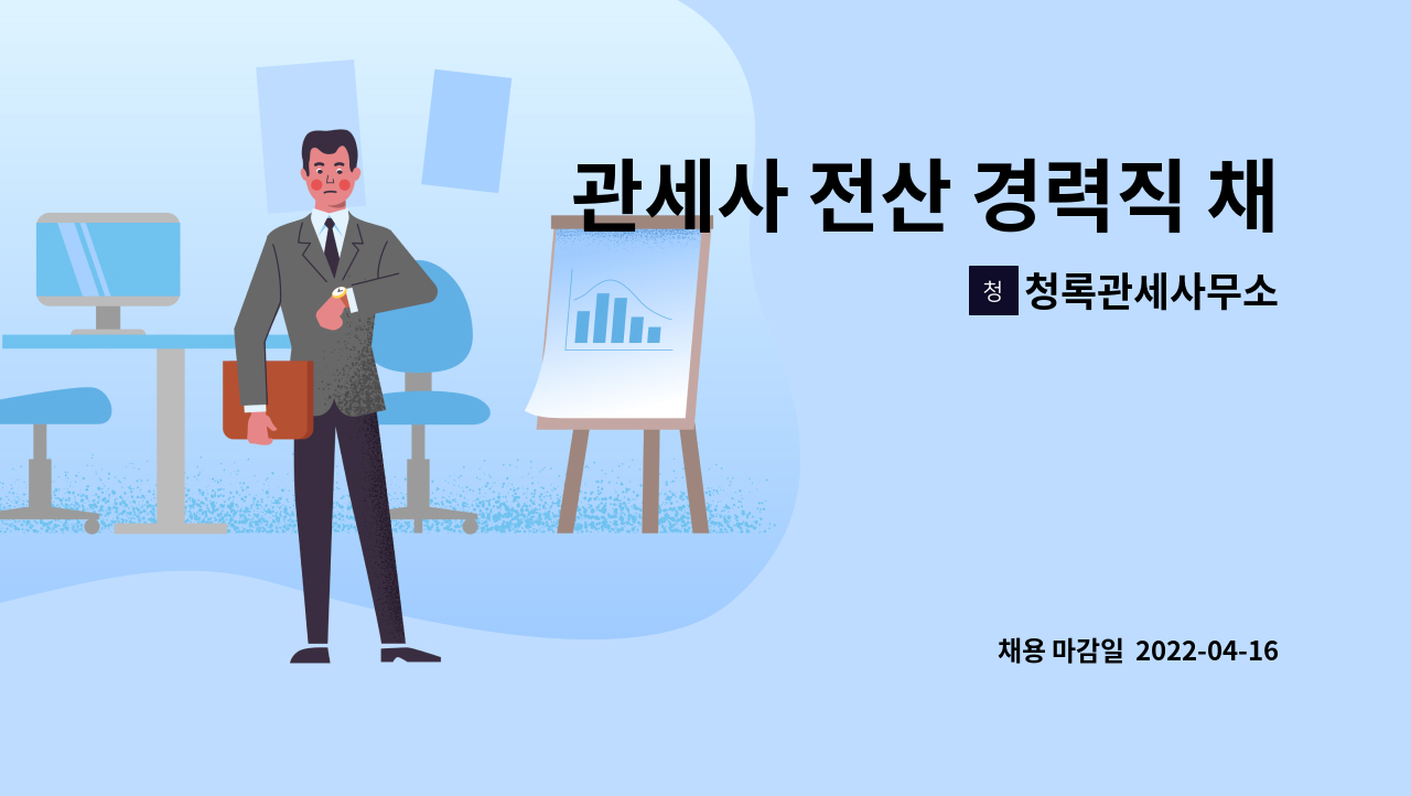 청록관세사무소 - 관세사 전산 경력직 채용합니다. : 채용 메인 사진 (더팀스 제공)