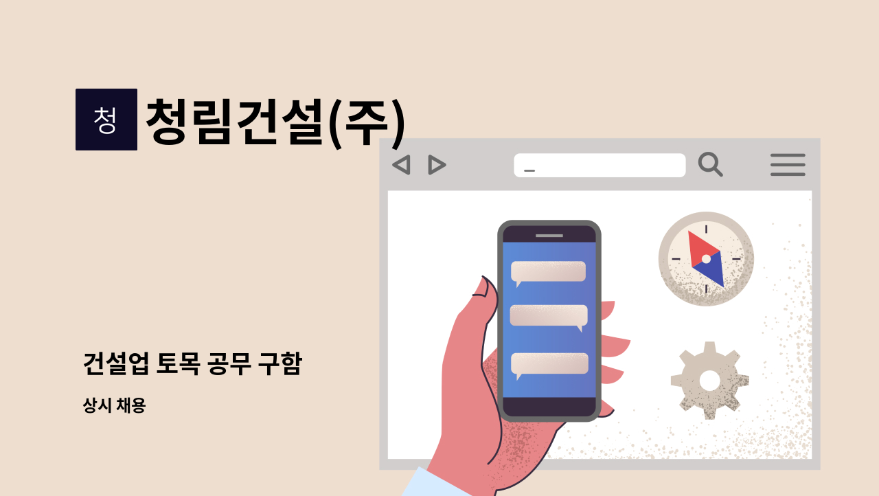 청림건설(주) - 건설업 토목 공무 구함 : 채용 메인 사진 (더팀스 제공)