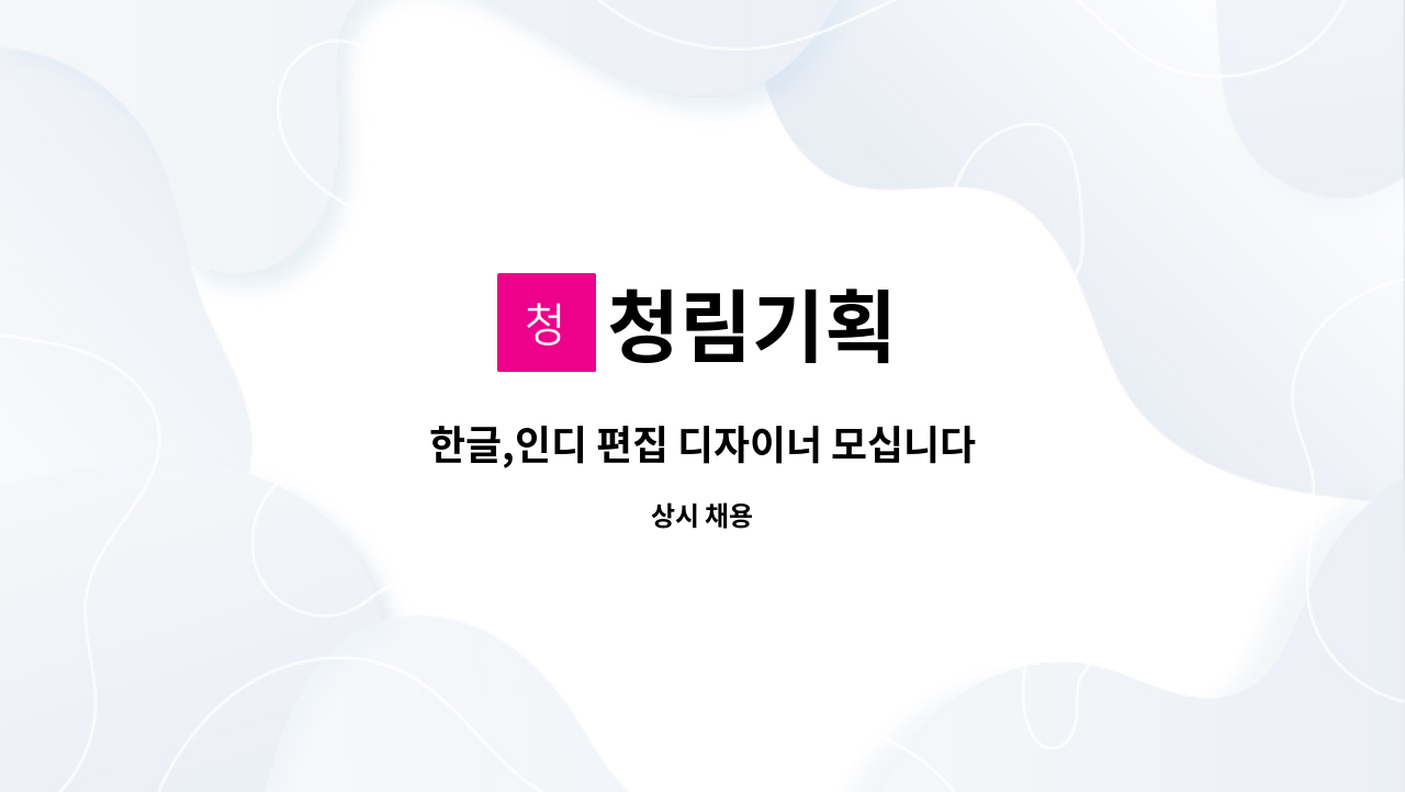 청림기획 - 한글,인디 편집 디자이너 모십니다 : 채용 메인 사진 (더팀스 제공)