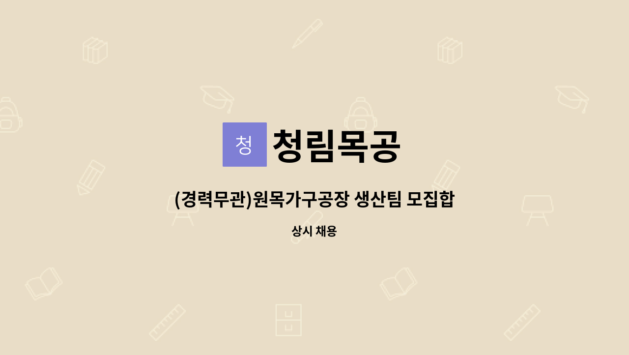 청림목공 - (경력무관)원목가구공장 생산팀 모집합니다. : 채용 메인 사진 (더팀스 제공)