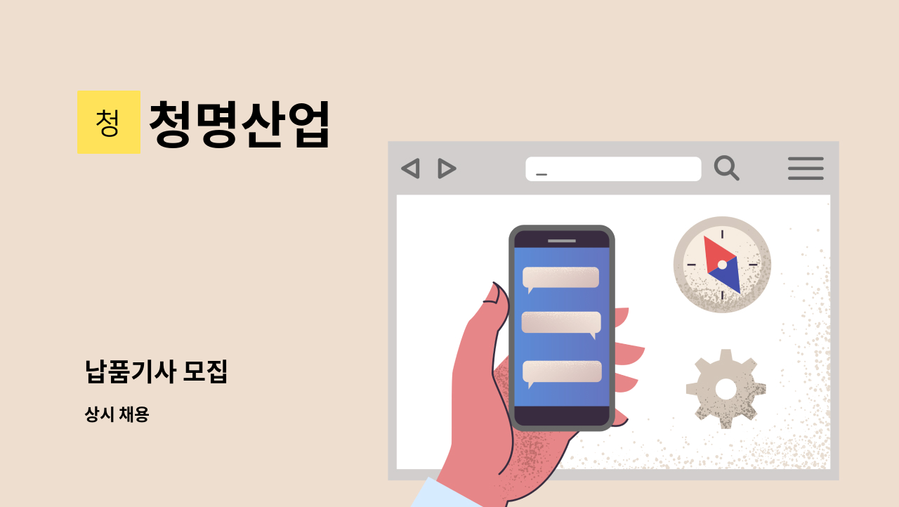 청명산업 - 납품기사 모집 : 채용 메인 사진 (더팀스 제공)