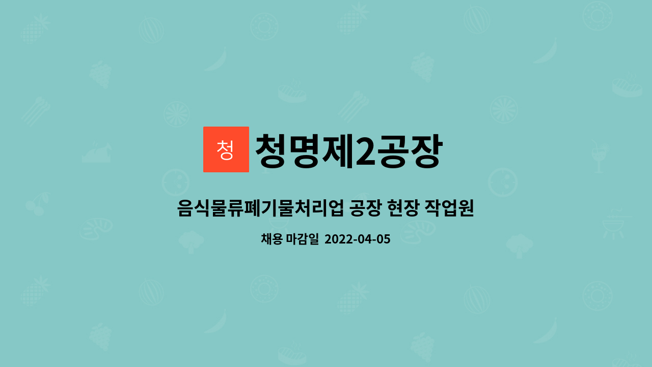 청명제2공장 - 음식물류폐기물처리업 공장 현장 작업원 : 채용 메인 사진 (더팀스 제공)