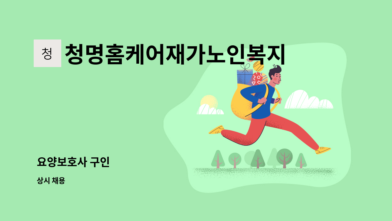 청명홈케어재가노인복지센타 - 요양보호사 구인 : 채용 메인 사진 (더팀스 제공)