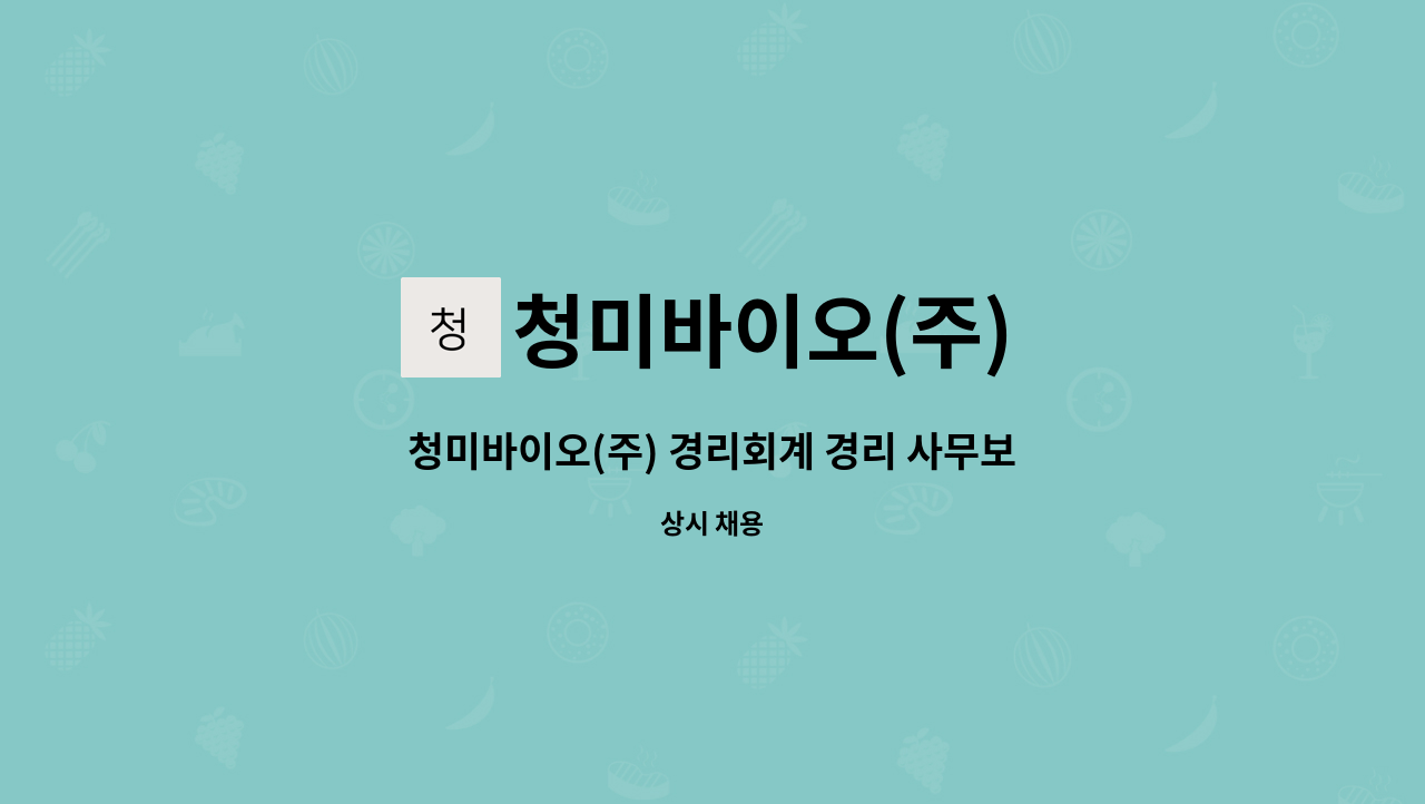 청미바이오(주) - 청미바이오(주) 경리회계 경리 사무보조 신입 구인 : 채용 메인 사진 (더팀스 제공)