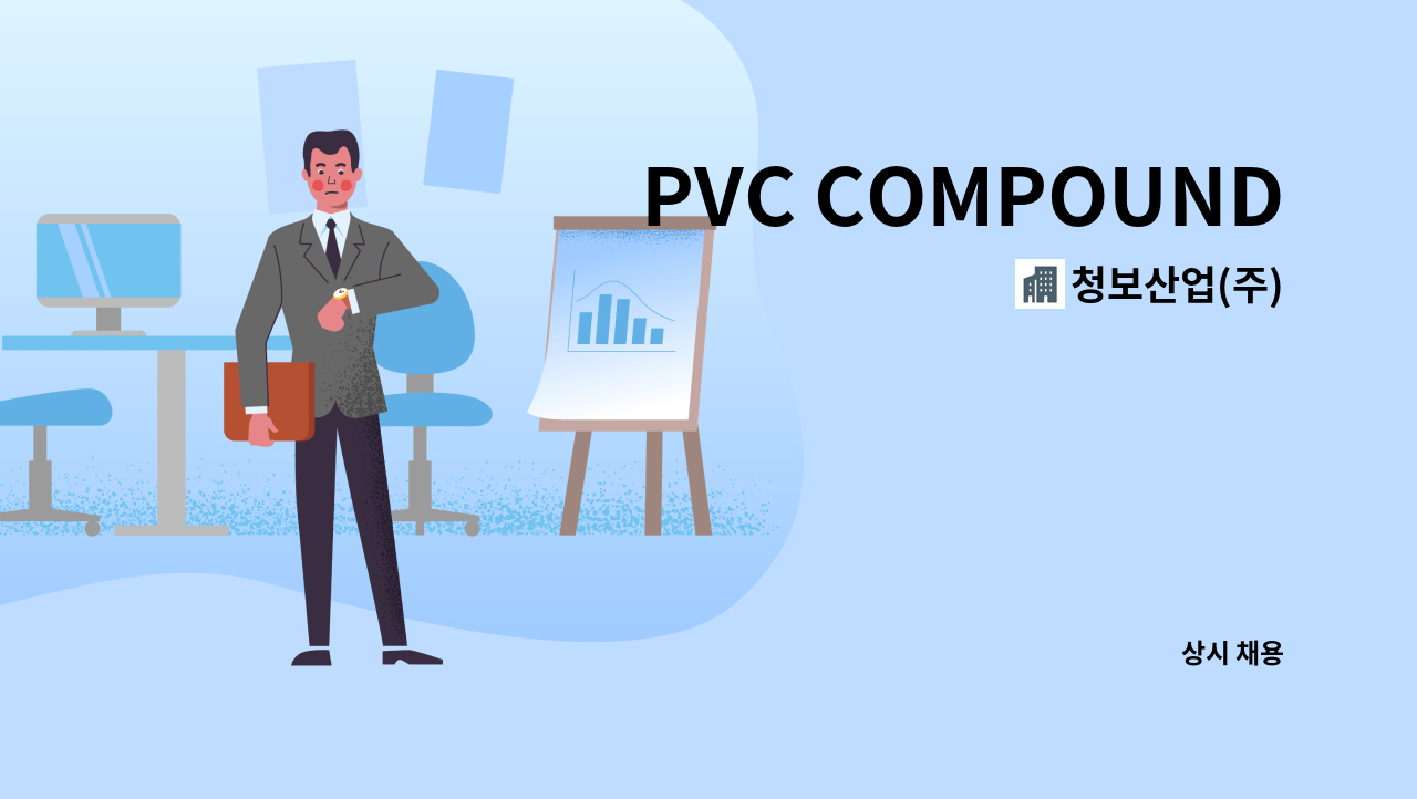 청보산업(주) - PVC COMPOUND 제조 생산직사원 : 채용 메인 사진 (더팀스 제공)