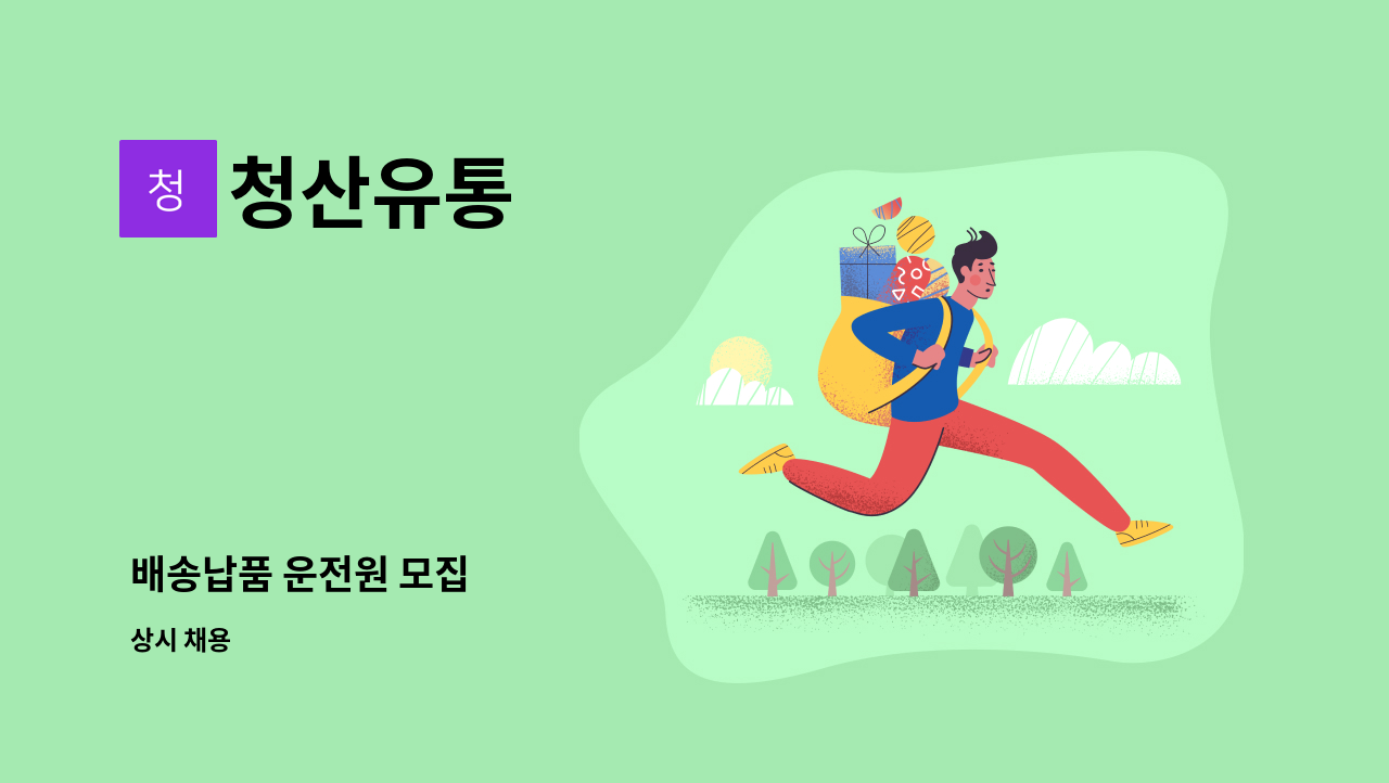 청산유통 - 배송납품 운전원 모집 : 채용 메인 사진 (더팀스 제공)